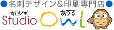 名刺作成のことならスタジオアウル --名刺デザイン・作成・印刷・配送--